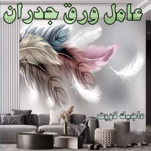 عامل ورق جدران تركيب ورق جدران - صباغ ورق جدران - صباغ الكويت 97708083 - ورق الجدران - اصباغ وورق جدران - ورق حائط - ورقة جدران - ورق الحائط - بديل الرخام