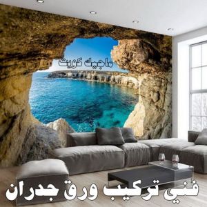 فني تركيب ورق جدران تركيب ورق جدران - صباغ ورق جدران - صباغ الكويت 97708083 - ورق الجدران - اصباغ وورق جدران - ورق حائط - ورقة جدران - ورق الحائط - بديل الرخام