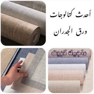 كتالوجات ورق جدران تركيب ورق جدران - صباغ ورق جدران - صباغ الكويت 97708083 - ورق الجدران - اصباغ وورق جدران - ورق حائط - ورقة جدران - ورق الحائط - بديل الرخام