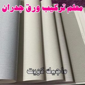 معلم تركيب ورق جدران 2023 تركيب ورق جدران - صباغ ورق جدران - صباغ الكويت 97708083 - ورق الجدران - اصباغ وورق جدران - ورق حائط - ورقة جدران - ورق الحائط - بديل الرخام