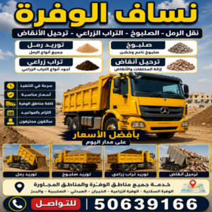 نساف الوفرة - ازالة انقاض الوفرة - نساف كبير الوفرة - افغاني يعقوب📞50639166 - نساف رمل الوفرة - رقم دراكتر الوفرة - انقاض بناء الوفرة - تحميل انقاض الوفرة 3 نساف الوفرة