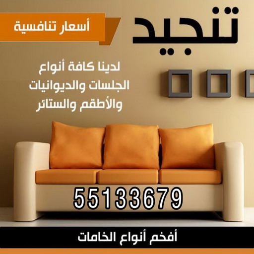 قنفات - قنفات الضجيج - مينا 55133679 - كنبات ايكيا - جلسات ارضية - تفصيل ستائر - تنجيد - تنجيد قنفات - تفصال قنفات - قنفات للبيع - قنفات امريكى - تنجيد كنب - تنجيد وستائر 1 قنفات - قنفات الضجيج - مينا 55133679 - كنبات ايكيا - جلسات ارضية - تفصيل ستائر - تنجيد - تنجيد قنفات - تفصال قنفات - قنفات للبيع - قنفات امريكى - تنجيد كنب - تنجيد وستائر