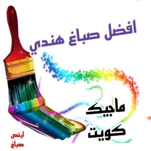 افضل صباغ هني بالكويت صباغ هندي - صباغ هندي الكويت - صباغ الكويت 97708083 - صباغ هندي الجهراء - صباغ هندي الفروانية - رقم صباغ هندي - صباغ هندي رخيص - صباغ هندي شاطر