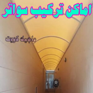 حداد - حداد مظلات - حداد بالكويت - اكبرحسين 67762909 📞 - حداد ايراني - حداد هندي - حداد عام - فني حداد - رقم حداد - تركيب مظلات - تصليح مظلات - حداد سواتر - كيربي 47 تركيب سواتر