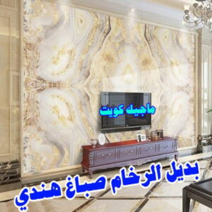 بديل رخام5 صباغ هندي - صباغ هندي الكويت - صباغ الكويت 97708083 - صباغ هندي الجهراء - صباغ هندي الفروانية - رقم صباغ هندي - صباغ هندي رخيص - صباغ هندي شاطر