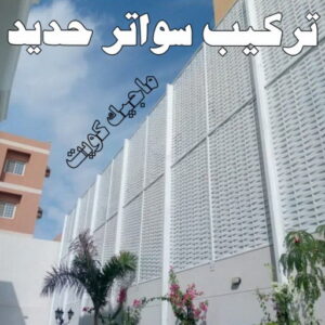 حداد - حداد مظلات - حداد بالكويت - اكبرحسين 67762909 📞 - حداد ايراني - حداد هندي - حداد عام - فني حداد - رقم حداد - تركيب مظلات - تصليح مظلات - حداد سواتر - كيربي 50 تركيب سواتر