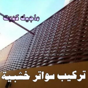 حداد - حداد مظلات - حداد بالكويت - اكبرحسين 67762909 📞 - حداد ايراني - حداد هندي - حداد عام - فني حداد - رقم حداد - تركيب مظلات - تصليح مظلات - حداد سواتر - كيربي 49 تركيب سواتر خشبية حداد - حداد مظلات - حداد بالكويت - اكبرحسين 67762909 📞 - حداد ايراني - حداد هندي - حداد عام - فني حداد - رقم حداد - تركيب مظلات - تصليح مظلات - حداد سواتر - كيربي