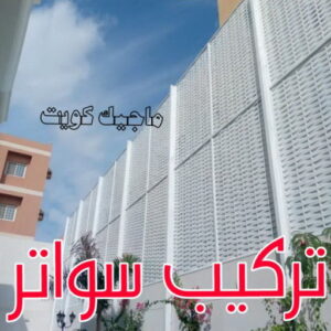 حداد - حداد مظلات - حداد بالكويت - اكبرحسين 67762909 📞 - حداد ايراني - حداد هندي - حداد عام - فني حداد - رقم حداد - تركيب مظلات - تصليح مظلات - حداد سواتر - كيربي 45 تركيب سواتر