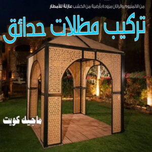 حداد - حداد مظلات - حداد بالكويت - اكبرحسين 67762909 📞 - حداد ايراني - حداد هندي - حداد عام - فني حداد - رقم حداد - تركيب مظلات - تصليح مظلات - حداد سواتر - كيربي 29 تركيب مظلات حدائق