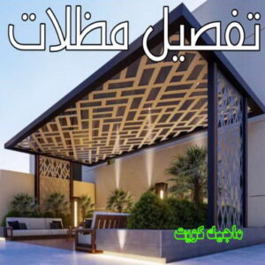 حداد - حداد مظلات - حداد بالكويت - اكبرحسين 67762909 📞 - حداد ايراني - حداد هندي - حداد عام - فني حداد - رقم حداد - تركيب مظلات - تصليح مظلات - حداد سواتر - كيربي 34 تفصيل مظلات