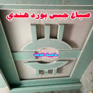 جبس بورد هندي صباغ هندي - صباغ هندي الكويت - صباغ الكويت 97708083 - صباغ هندي الجهراء - صباغ هندي الفروانية - رقم صباغ هندي - صباغ هندي رخيص - صباغ هندي شاطر