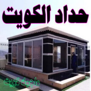 حداد - حداد مظلات - حداد بالكويت - اكبرحسين 67762909 📞 - حداد ايراني - حداد هندي - حداد عام - فني حداد - رقم حداد - تركيب مظلات - تصليح مظلات - حداد سواتر - كيربي 4 حداد الكويت