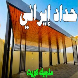 حداد - حداد مظلات - حداد بالكويت - اكبرحسين 67762909 📞 - حداد ايراني - حداد هندي - حداد عام - فني حداد - رقم حداد - تركيب مظلات - تصليح مظلات - حداد سواتر - كيربي 9 حداد ايراني