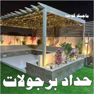 حداد - حداد مظلات - حداد بالكويت - اكبرحسين 67762909 📞 - حداد ايراني - حداد هندي - حداد عام - فني حداد - رقم حداد - تركيب مظلات - تصليح مظلات - حداد سواتر - كيربي 22 حداد برجولات