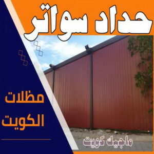 حداد - حداد مظلات - حداد بالكويت - اكبرحسين 67762909 📞 - حداد ايراني - حداد هندي - حداد عام - فني حداد - رقم حداد - تركيب مظلات - تصليح مظلات - حداد سواتر - كيربي 46 حداد سواتر