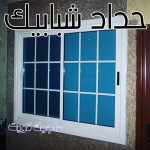 حداد - حداد مظلات - حداد بالكويت - اكبرحسين 67762909 📞 - حداد ايراني - حداد هندي - حداد عام - فني حداد - رقم حداد - تركيب مظلات - تصليح مظلات - حداد سواتر - كيربي 20 حداد شبابيك