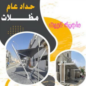 حداد - حداد مظلات - حداد بالكويت - اكبرحسين 67762909 📞 - حداد ايراني - حداد هندي - حداد عام - فني حداد - رقم حداد - تركيب مظلات - تصليح مظلات - حداد سواتر - كيربي 11 حداد عام