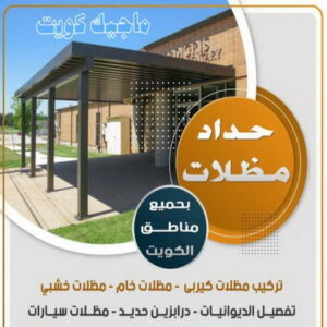 حداد - حداد مظلات - حداد بالكويت - اكبرحسين 67762909 📞 - حداد ايراني - حداد هندي - حداد عام - فني حداد - رقم حداد - تركيب مظلات - تصليح مظلات - حداد سواتر - كيربي 5 حداد مظلات