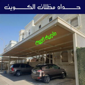 حداد - حداد مظلات - حداد بالكويت - اكبرحسين 67762909 📞 - حداد ايراني - حداد هندي - حداد عام - فني حداد - رقم حداد - تركيب مظلات - تصليح مظلات - حداد سواتر - كيربي 6 حداد مظلات الكويت