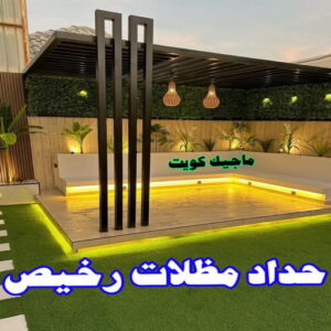 حداد - حداد مظلات - حداد بالكويت - اكبرحسين 67762909 📞 - حداد ايراني - حداد هندي - حداد عام - فني حداد - رقم حداد - تركيب مظلات - تصليح مظلات - حداد سواتر - كيربي 13 حداد مظلات رخيص