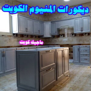 المنيوم الكويت – فني المنيوم - المنيوم باكستاني📞97375178 - المنيوم - شتر - تركيب مطابخ - فني شتر - تركيب شتر - تصليح شتر - تصليح مطبخ - معلم المنيوم - فني المنيوم الكويت 6 ديكورات المنيوم مطابخ المنيوم الكويت – فني المنيوم - المنيوم باكستاني📞97375178 - المنيوم - شتر - تركيب مطابخ - فني شتر - تركيب شتر - تصليح شتر - تصليح مطبخ - معلم المنيوم - فني المنيوم الكويت