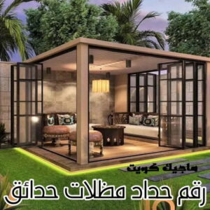 حداد - حداد مظلات - حداد بالكويت - اكبرحسين 67762909 📞 - حداد ايراني - حداد هندي - حداد عام - فني حداد - رقم حداد - تركيب مظلات - تصليح مظلات - حداد سواتر - كيربي 32 رقم حداد مظلات حدائق