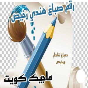 رقم صباغ هندي صباغ هندي - صباغ هندي الكويت - صباغ الكويت 97708083 - صباغ هندي الجهراء - صباغ هندي الفروانية - رقم صباغ هندي - صباغ هندي رخيص - صباغ هندي شاطر