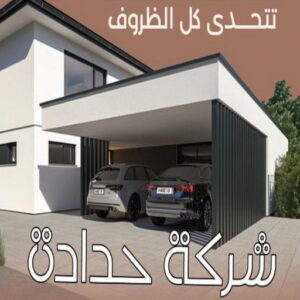 حداد - حداد مظلات - حداد بالكويت - اكبرحسين 67762909 📞 - حداد ايراني - حداد هندي - حداد عام - فني حداد - رقم حداد - تركيب مظلات - تصليح مظلات - حداد سواتر - كيربي 18 شركة حدادة