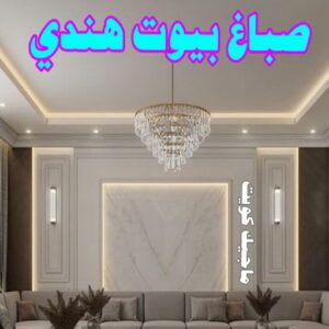 صباغ بيوت هندي صباغ هندي - صباغ هندي الكويت - صباغ الكويت 97708083 - صباغ هندي الجهراء - صباغ هندي الفروانية - رقم صباغ هندي - صباغ هندي رخيص - صباغ هندي شاطر