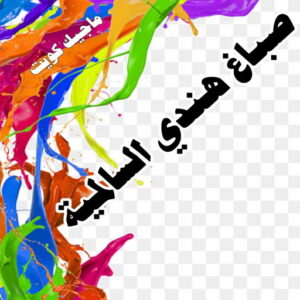 صباغ هندي السالمية صباغ هندي - صباغ هندي الكويت - صباغ الكويت 97708083 - صباغ هندي الجهراء - صباغ هندي الفروانية - رقم صباغ هندي - صباغ هندي رخيص - صباغ هندي شاطر