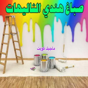 صباغ هندي الشاليهات صباغ هندي - صباغ هندي الكويت - صباغ الكويت 97708083 - صباغ هندي الجهراء - صباغ هندي الفروانية - رقم صباغ هندي - صباغ هندي رخيص - صباغ هندي شاطر
