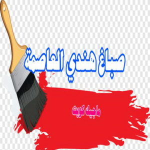 صباغ هندي العاصمة صباغ هندي - صباغ هندي الكويت - صباغ الكويت 97708083 - صباغ هندي الجهراء - صباغ هندي الفروانية - رقم صباغ هندي - صباغ هندي رخيص - صباغ هندي شاطر