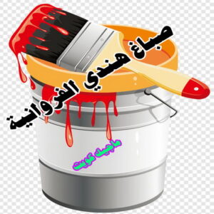 صباغ هندي الفروانية صباغ هندي - صباغ هندي الكويت - صباغ الكويت 97708083 - صباغ هندي الجهراء - صباغ هندي الفروانية - رقم صباغ هندي - صباغ هندي رخيص - صباغ هندي شاطر