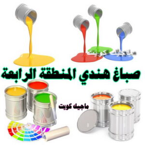 صباغ هندي المنطقة الرابعة صباغ هندي - صباغ هندي الكويت - صباغ الكويت 97708083 - صباغ هندي الجهراء - صباغ هندي الفروانية - رقم صباغ هندي - صباغ هندي رخيص - صباغ هندي شاطر