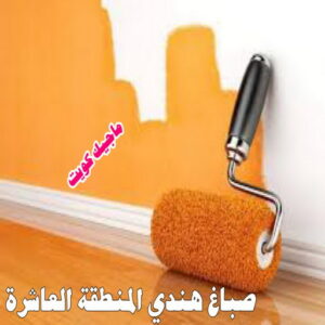 صباغ هندي المنطقة العاشرة صباغ هندي - صباغ هندي الكويت - صباغ الكويت 97708083 - صباغ هندي الجهراء - صباغ هندي الفروانية - رقم صباغ هندي - صباغ هندي رخيص - صباغ هندي شاطر