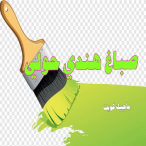 صباغ هندي حولي صباغ هندي - صباغ هندي الكويت - صباغ الكويت 97708083 - صباغ هندي الجهراء - صباغ هندي الفروانية - رقم صباغ هندي - صباغ هندي رخيص - صباغ هندي شاطر