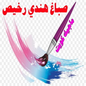 صباغ هندي رخيص1 صباغ هندي - صباغ هندي الكويت - صباغ الكويت 97708083 - صباغ هندي الجهراء - صباغ هندي الفروانية - رقم صباغ هندي - صباغ هندي رخيص - صباغ هندي شاطر