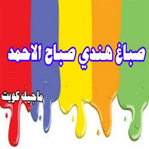 صباغ هندي صباح الاحمد صباغ هندي - صباغ هندي الكويت - صباغ الكويت 97708083 - صباغ هندي الجهراء - صباغ هندي الفروانية - رقم صباغ هندي - صباغ هندي رخيص - صباغ هندي شاطر