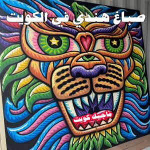 صباغ هندي في الكويت صباغ هندي - صباغ هندي الكويت - صباغ الكويت 97708083 - صباغ هندي الجهراء - صباغ هندي الفروانية - رقم صباغ هندي - صباغ هندي رخيص - صباغ هندي شاطر