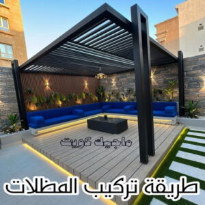 حداد - حداد مظلات - حداد بالكويت - اكبرحسين 67762909 📞 - حداد ايراني - حداد هندي - حداد عام - فني حداد - رقم حداد - تركيب مظلات - تصليح مظلات - حداد سواتر - كيربي 37 طريقة تركيب المظلات