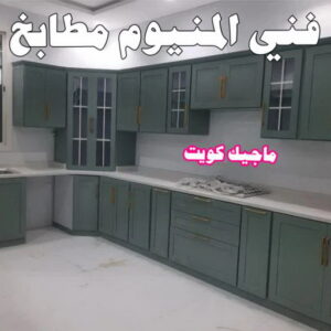 المنيوم الكويت – فني المنيوم - المنيوم باكستاني📞97375178 - المنيوم - شتر - تركيب مطابخ - فني شتر - تركيب شتر - تصليح شتر - تصليح مطبخ - معلم المنيوم - فني المنيوم الكويت 4 فني المنيوم مطابخ المنيوم الكويت – فني المنيوم - المنيوم باكستاني📞97375178 - المنيوم - شتر - تركيب مطابخ - فني شتر - تركيب شتر - تصليح شتر - تصليح مطبخ - معلم المنيوم - فني المنيوم الكويت