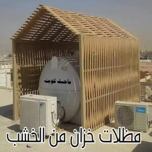 حداد - حداد مظلات - حداد بالكويت - اكبرحسين 67762909 📞 - حداد ايراني - حداد هندي - حداد عام - فني حداد - رقم حداد - تركيب مظلات - تصليح مظلات - حداد سواتر - كيربي 44 مظلة خزان خشب