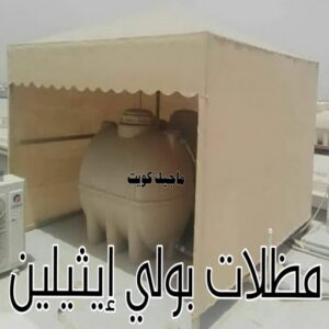 حداد - حداد مظلات - حداد بالكويت - اكبرحسين 67762909 📞 - حداد ايراني - حداد هندي - حداد عام - فني حداد - رقم حداد - تركيب مظلات - تصليح مظلات - حداد سواتر - كيربي 42 مظلات خزانات بولي اثيلين