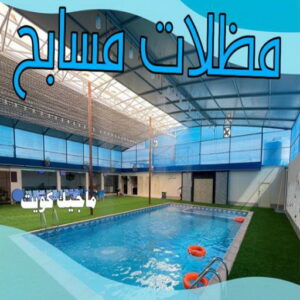 حداد - حداد مظلات - حداد بالكويت - اكبرحسين 67762909 📞 - حداد ايراني - حداد هندي - حداد عام - فني حداد - رقم حداد - تركيب مظلات - تصليح مظلات - حداد سواتر - كيربي 38 مظلات مسابح حداد - حداد مظلات - حداد بالكويت - اكبرحسين 67762909 📞 - حداد ايراني - حداد هندي - حداد عام - فني حداد - رقم حداد - تركيب مظلات - تصليح مظلات - حداد سواتر - كيربي