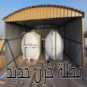 حداد - حداد مظلات - حداد بالكويت - اكبرحسين 67762909 📞 - حداد ايراني - حداد هندي - حداد عام - فني حداد - رقم حداد - تركيب مظلات - تصليح مظلات - حداد سواتر - كيربي 43 مظلة خزان حديد