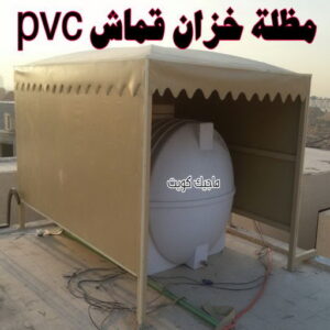 حداد - حداد مظلات - حداد بالكويت - اكبرحسين 67762909 📞 - حداد ايراني - حداد هندي - حداد عام - فني حداد - رقم حداد - تركيب مظلات - تصليح مظلات - حداد سواتر - كيربي 41 مظلة خزان مياه قماش بي في سي