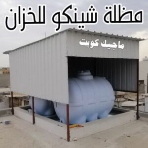 حداد - حداد مظلات - حداد بالكويت - اكبرحسين 67762909 📞 - حداد ايراني - حداد هندي - حداد عام - فني حداد - رقم حداد - تركيب مظلات - تصليح مظلات - حداد سواتر - كيربي 40 مظلة شينكو للخزان