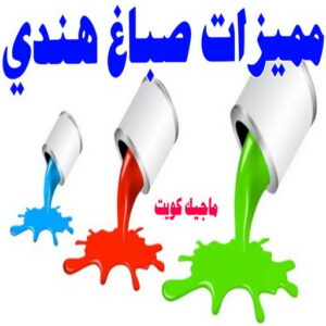 مميزات صباغ هندي صباغ هندي - صباغ هندي الكويت - صباغ الكويت 97708083 - صباغ هندي الجهراء - صباغ هندي الفروانية - رقم صباغ هندي - صباغ هندي رخيص - صباغ هندي شاطر