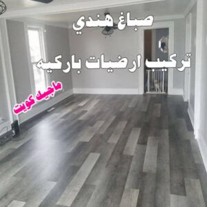 هندي باركيه صباغ هندي - صباغ هندي الكويت - صباغ الكويت 97708083 - صباغ هندي الجهراء - صباغ هندي الفروانية - رقم صباغ هندي - صباغ هندي رخيص - صباغ هندي شاطر
