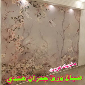 ورق جدران هندي صباغ هندي - صباغ هندي الكويت - صباغ الكويت 97708083 - صباغ هندي الجهراء - صباغ هندي الفروانية - رقم صباغ هندي - صباغ هندي رخيص - صباغ هندي شاطر